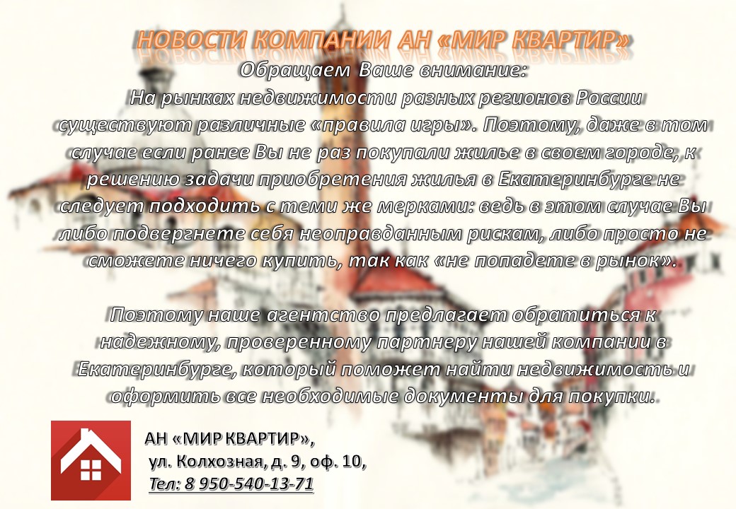 Агентство недвижимости Мир Квартир г. Краснотурьинск